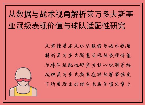 从数据与战术视角解析莱万多夫斯基亚冠级表现价值与球队适配性研究 从数据与战术视角解析莱万多夫斯基亚冠级表现价值与球队适配性研究