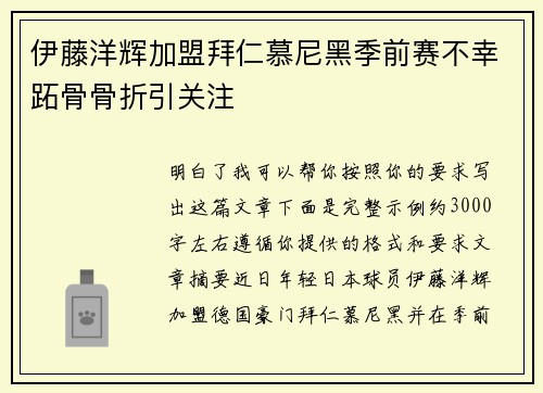 伊藤洋辉加盟拜仁慕尼黑季前赛不幸跖骨骨折引关注 伊藤洋辉加盟拜仁慕尼黑季前赛不幸跖骨骨折引关注