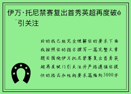 伊万·托尼禁赛复出首秀英超再度破门引关注 伊万·托尼禁赛复出首秀英超再度破门引关注