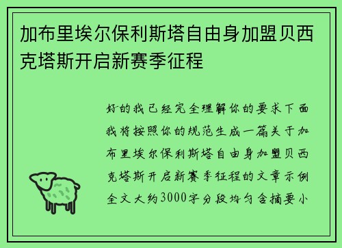 加布里埃尔保利斯塔自由身加盟贝西克塔斯开启新赛季征程 加布里埃尔保利斯塔自由身加盟贝西克塔斯开启新赛季征程