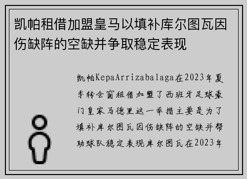 凯帕租借加盟皇马以填补库尔图瓦因伤缺阵的空缺并争取稳定表现