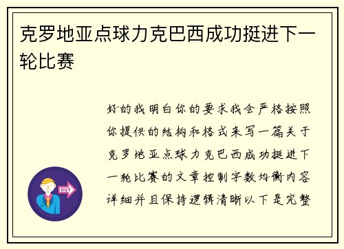 克罗地亚点球力克巴西成功挺进下一轮比赛