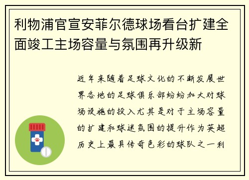 利物浦官宣安菲尔德球场看台扩建全面竣工主场容量与氛围再升级新 利物浦官宣安菲尔德球场看台扩建全面竣工主场容量与氛围再升级新