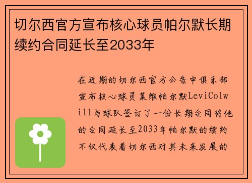 切尔西官方宣布核心球员帕尔默长期续约合同延长至2033年 切尔西官方宣布核心球员帕尔默长期续约合同延长至2033年