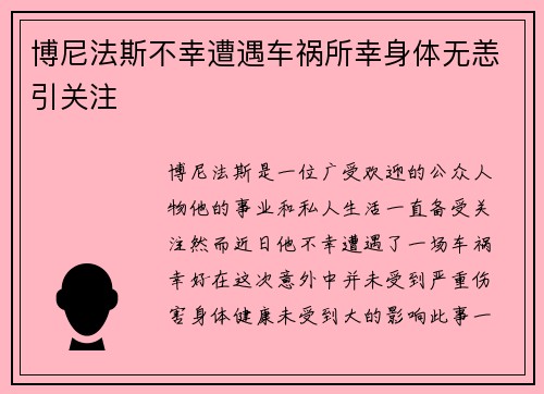 博尼法斯不幸遭遇车祸所幸身体无恙引关注 博尼法斯不幸遭遇车祸所幸身体无恙引关注
