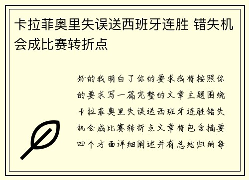 卡拉菲奥里失误送西班牙连胜 错失机会成比赛转折点 卡拉菲奥里失误送西班牙连胜 错失机会成比赛转折点