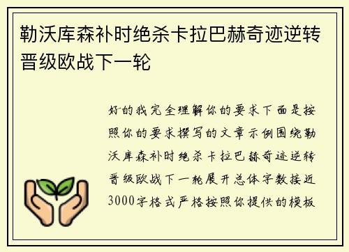 勒沃库森补时绝杀卡拉巴赫奇迹逆转晋级欧战下一轮