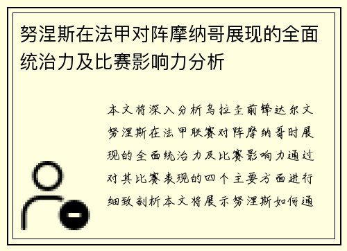 努涅斯在法甲对阵摩纳哥展现的全面统治力及比赛影响力分析