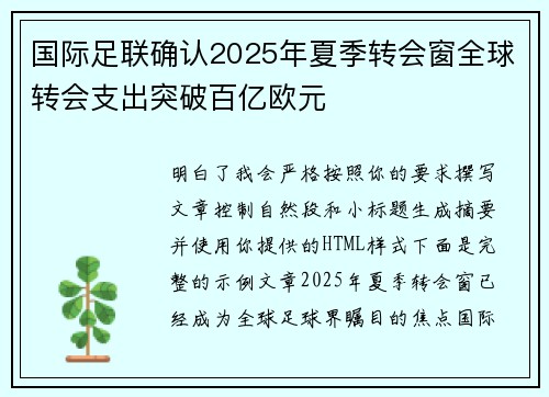 国际足联确认2025年夏季转会窗全球转会支出突破百亿欧元 国际足联确认2025年夏季转会窗全球转会支出突破百亿欧元