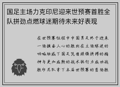 国足主场力克印尼迎来世预赛首胜全队拼劲点燃球迷期待未来好表现 国足主场力克印尼迎来世预赛首胜全队拼劲点燃球迷期待未来好表现