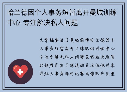 哈兰德因个人事务短暂离开曼城训练中心 专注解决私人问题 哈兰德因个人事务短暂离开曼城训练中心 专注解决私人问题