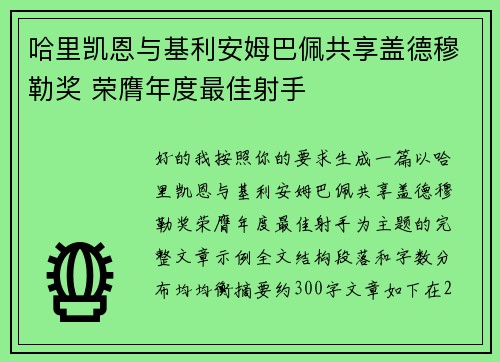 哈里凯恩与基利安姆巴佩共享盖德穆勒奖 荣膺年度最佳射手 哈里凯恩与基利安姆巴佩共享盖德穆勒奖 荣膺年度最佳射手