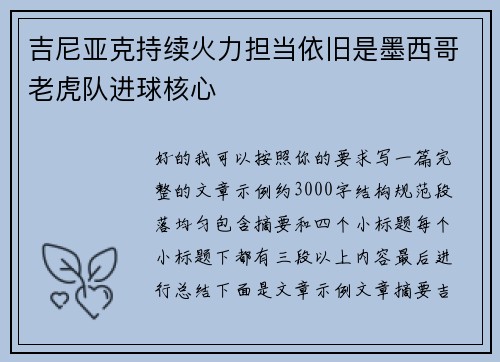 吉尼亚克持续火力担当依旧是墨西哥老虎队进球核心