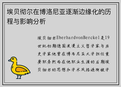 埃贝彻尔在博洛尼亚逐渐边缘化的历程与影响分析 埃贝彻尔在博洛尼亚逐渐边缘化的历程与影响分析