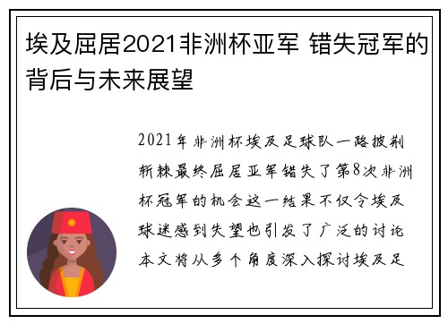 埃及屈居2021非洲杯亚军 错失冠军的背后与未来展望