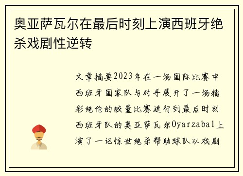 奥亚萨瓦尔在最后时刻上演西班牙绝杀戏剧性逆转