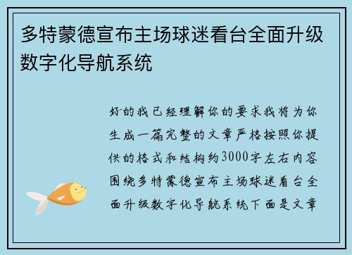 多特蒙德宣布主场球迷看台全面升级数字化导航系统