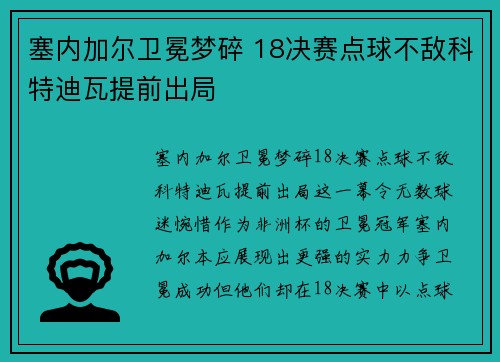 塞内加尔卫冕梦碎 18决赛点球不敌科特迪瓦提前出局 塞内加尔卫冕梦碎 18决赛点球不敌科特迪瓦提前出局