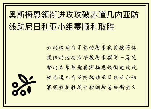 奥斯梅恩领衔进攻攻破赤道几内亚防线助尼日利亚小组赛顺利取胜