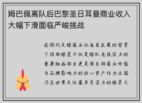 姆巴佩离队后巴黎圣日耳曼商业收入大幅下滑面临严峻挑战