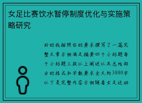 女足比赛饮水暂停制度优化与实施策略研究