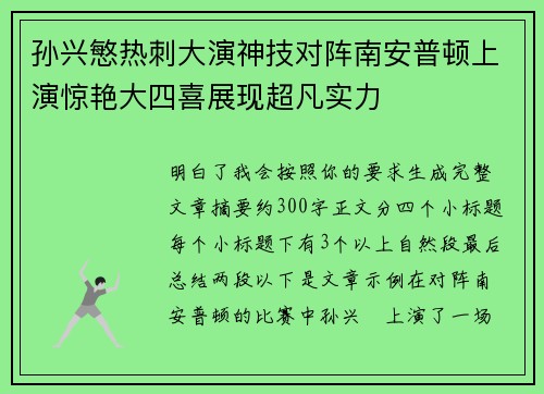 孙兴慜热刺大演神技对阵南安普顿上演惊艳大四喜展现超凡实力