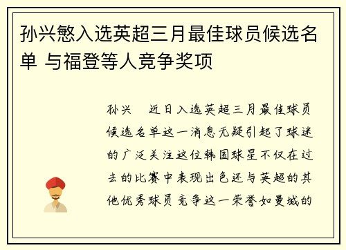 孙兴慜入选英超三月最佳球员候选名单 与福登等人竞争奖项