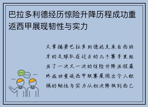 巴拉多利德经历惊险升降历程成功重返西甲展现韧性与实力