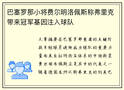 巴塞罗那小将费尔明洛佩斯称弗里克带来冠军基因注入球队