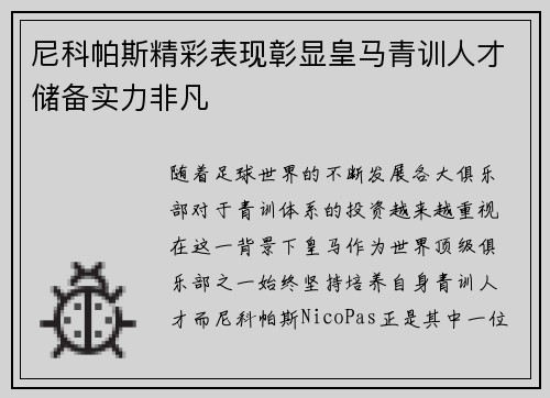 尼科帕斯精彩表现彰显皇马青训人才储备实力非凡 尼科帕斯精彩表现彰显皇马青训人才储备实力非凡