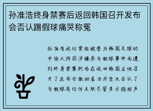 孙准浩终身禁赛后返回韩国召开发布会否认踢假球痛哭称冤