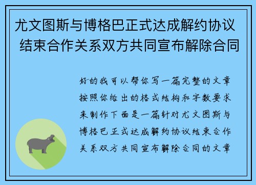 尤文图斯与博格巴正式达成解约协议 结束合作关系双方共同宣布解除合同