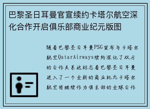 巴黎圣日耳曼官宣续约卡塔尔航空深化合作开启俱乐部商业纪元版图 巴黎圣日耳曼官宣续约卡塔尔航空深化合作开启俱乐部商业纪元版图