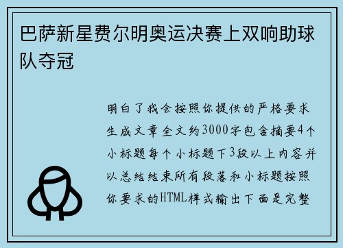 巴萨新星费尔明奥运决赛上双响助球队夺冠 巴萨新星费尔明奥运决赛上双响助球队夺冠
