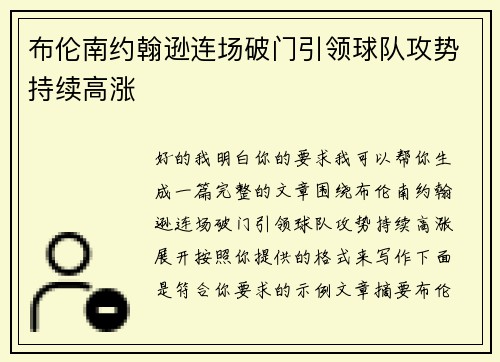 布伦南约翰逊连场破门引领球队攻势持续高涨 布伦南约翰逊连场破门引领球队攻势持续高涨