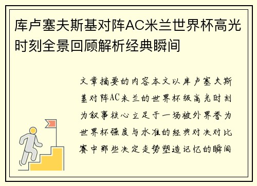 库卢塞夫斯基对阵AC米兰世界杯高光时刻全景回顾解析经典瞬间