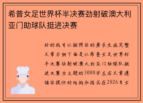 希普女足世界杯半决赛劲射破澳大利亚门助球队挺进决赛 希普女足世界杯半决赛劲射破澳大利亚门助球队挺进决赛