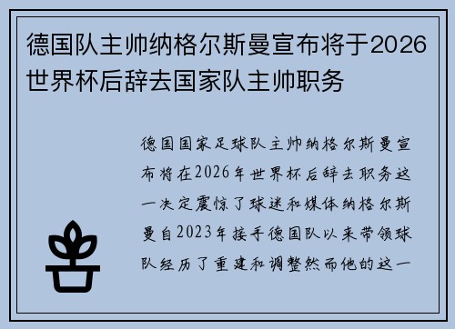 德国队主帅纳格尔斯曼宣布将于2026世界杯后辞去国家队主帅职务 德国队主帅纳格尔斯曼宣布将于2026世界杯后辞去国家队主帅职务