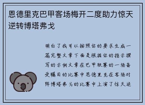 恩德里克巴甲客场梅开二度助力惊天逆转博塔弗戈 恩德里克巴甲客场梅开二度助力惊天逆转博塔弗戈