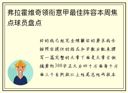 弗拉霍维奇领衔意甲最佳阵容本周焦点球员盘点 弗拉霍维奇领衔意甲最佳阵容本周焦点球员盘点