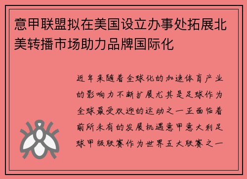 意甲联盟拟在美国设立办事处拓展北美转播市场助力品牌国际化