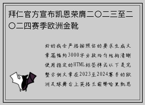 拜仁官方宣布凯恩荣膺二〇二三至二〇二四赛季欧洲金靴 拜仁官方宣布凯恩荣膺二〇二三至二〇二四赛季欧洲金靴