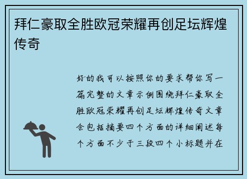 拜仁豪取全胜欧冠荣耀再创足坛辉煌传奇 拜仁豪取全胜欧冠荣耀再创足坛辉煌传奇