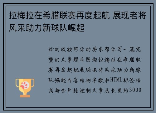 拉梅拉在希腊联赛再度起航 展现老将风采助力新球队崛起 拉梅拉在希腊联赛再度起航 展现老将风采助力新球队崛起