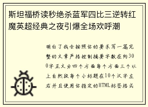 斯坦福桥读秒绝杀蓝军四比三逆转红魔英超经典之夜引爆全场欢呼潮 斯坦福桥读秒绝杀蓝军四比三逆转红魔英超经典之夜引爆全场欢呼潮