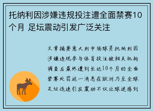 托纳利因涉嫌违规投注遭全面禁赛10个月 足坛震动引发广泛关注