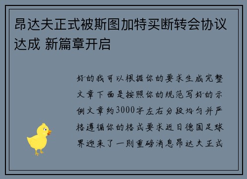 昂达夫正式被斯图加特买断转会协议达成 新篇章开启 昂达夫正式被斯图加特买断转会协议达成 新篇章开启