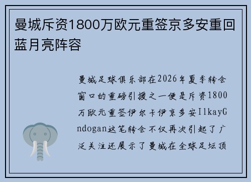 曼城斥资1800万欧元重签京多安重回蓝月亮阵容 曼城斥资1800万欧元重签京多安重回蓝月亮阵容