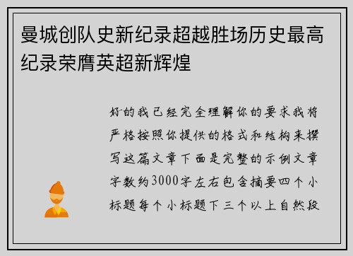 曼城创队史新纪录超越胜场历史最高纪录荣膺英超新辉煌 曼城创队史新纪录超越胜场历史最高纪录荣膺英超新辉煌