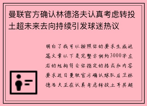 曼联官方确认林德洛夫认真考虑转投土超未来去向持续引发球迷热议